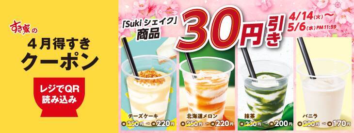 【すき家】暑い日に飲みたい「Sukiシェイク」クーポン、アプリで配信中。野菜たっぷり牛丼もお得になるよ～！《最長5月6日まで》