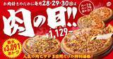 「【ピザハット】ボリューム満点肉系ピザが最大3091円オフ！「肉の日」イベントは6月も3日間開催《6月30日まで》」の画像1