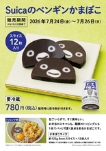 東京駅で3日間＆1000本限定。キュートで包丁いらずの「Suicaのペンギンかまぼこ」はなくなり次第終了だよ～。