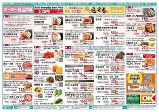 【オーケーのチラシ】恵方巻は2月3日限定！今週のお買い得商品＆増量品をチェック《8日まで》