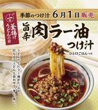 「【丸亀製麺】6月1日は「釜揚げうどん」が半額！数量限定で「旨辛肉ラー油つけ汁」も登場《一部店舗は10時開店》」の画像2