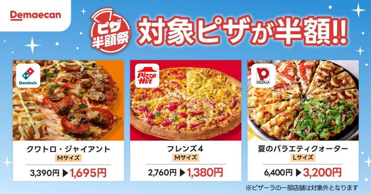 ピザ50％オフは3日間限定！出前館の「ピザ半額祭」は週末のピザパにぴったり《7月26日まで》