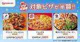 「ピザ50％オフは3日間限定！出前館の「ピザ半額祭」は週末のピザパにぴったり《7月26日まで》」の画像2