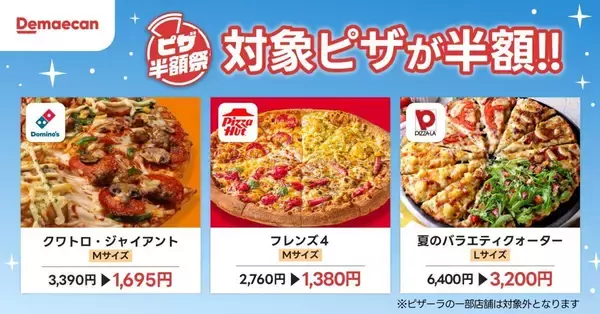 「ピザ50％オフは3日間限定！出前館の「ピザ半額祭」は週末のピザパにぴったり《7月26日まで》」の画像