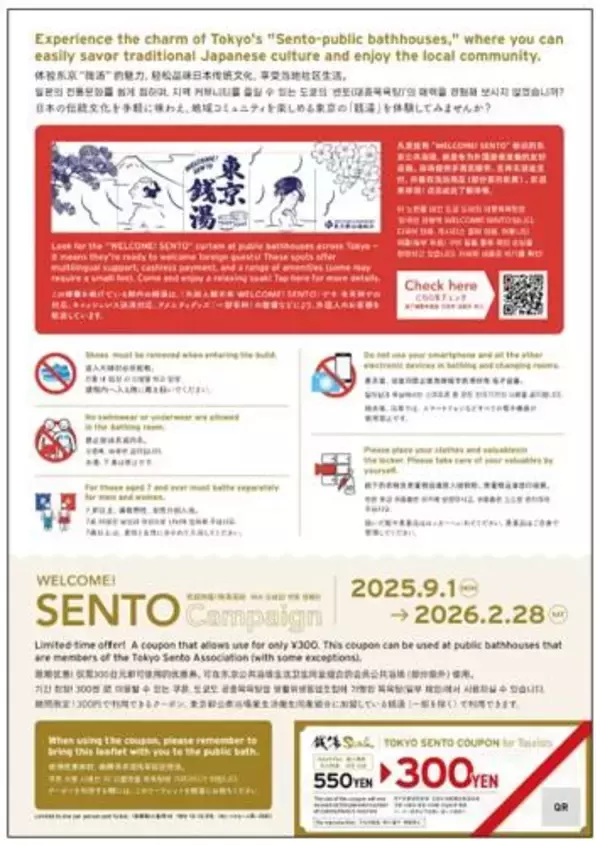 「都内銭湯の入浴料550円→300円に！駅やホテルでお得なクーポン配布中《なくなり次第終了》」の画像