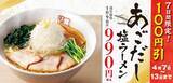 「【喜多方ラーメン坂内】「あごだし塩ラーメン」が100円引き！4月13日までお得に楽しめるよ。」の画像1