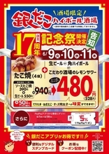 【銀だこハイボール酒場】たこ焼4個＋生ビールが528円！お得な「創業17周年記念祭」は6月11日まで。