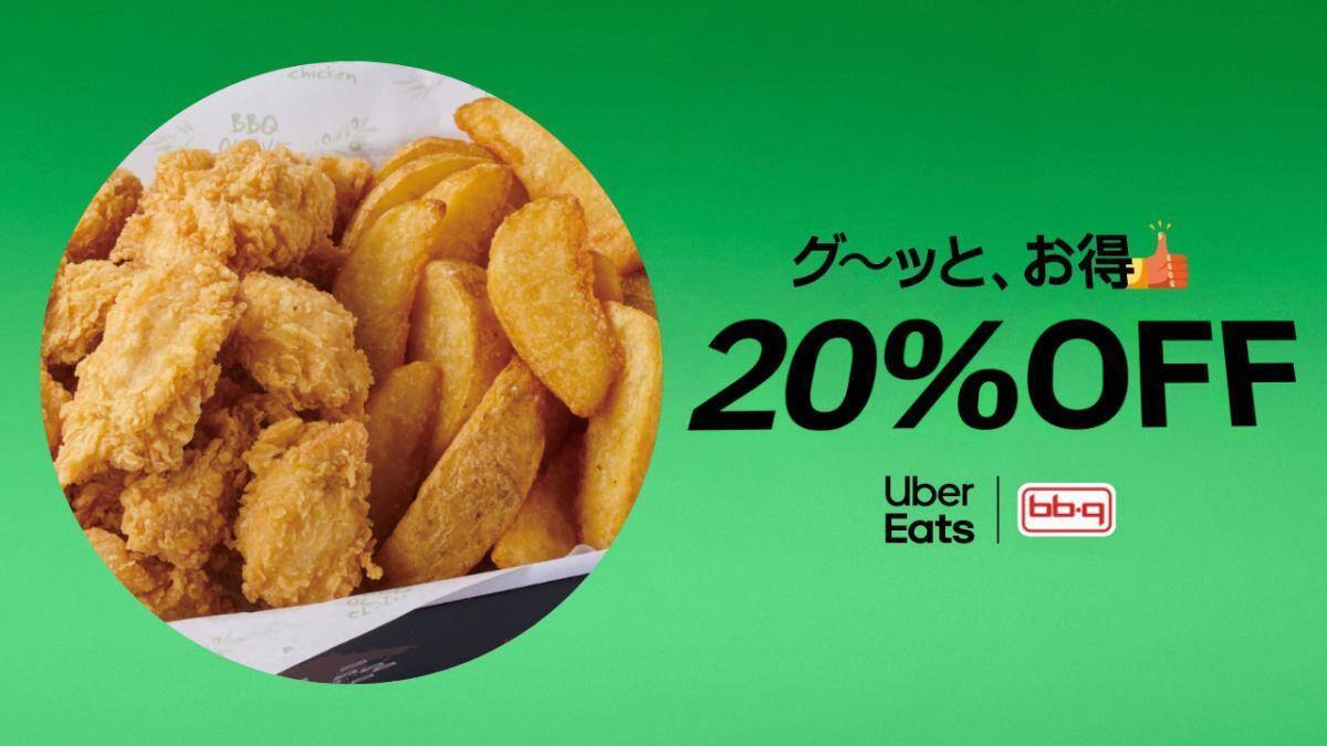 【bb.q オリーブチキンカフェ】対象メニューが20％オフに！ネット予約＆Uber Eatsが対象《6月11日～27日》