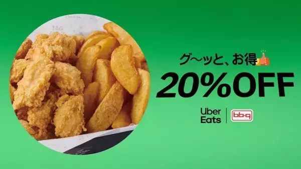 「【bb.q オリーブチキンカフェ】対象メニューが20％オフに！ネット予約＆Uber Eatsが対象《6月11日～27日》」の画像