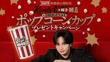 「抽選で中島健人さん使用「ポップコーンカップ」が当たる。ファミマTV新番組公開記念キャンペーンは8月3日まで。」の画像1