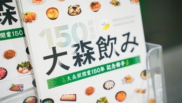 大森の呑兵衛が選んだ17店を掲載。大森駅開業150年記念のフリーペーパーを配布中。