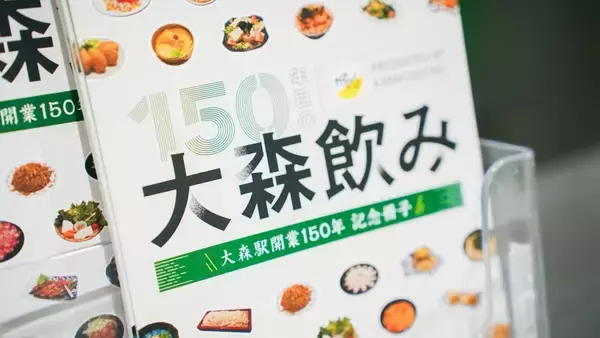 大森の呑兵衛が選んだ17店を掲載。大森駅開業150年記念のフリーペーパーを配布中。