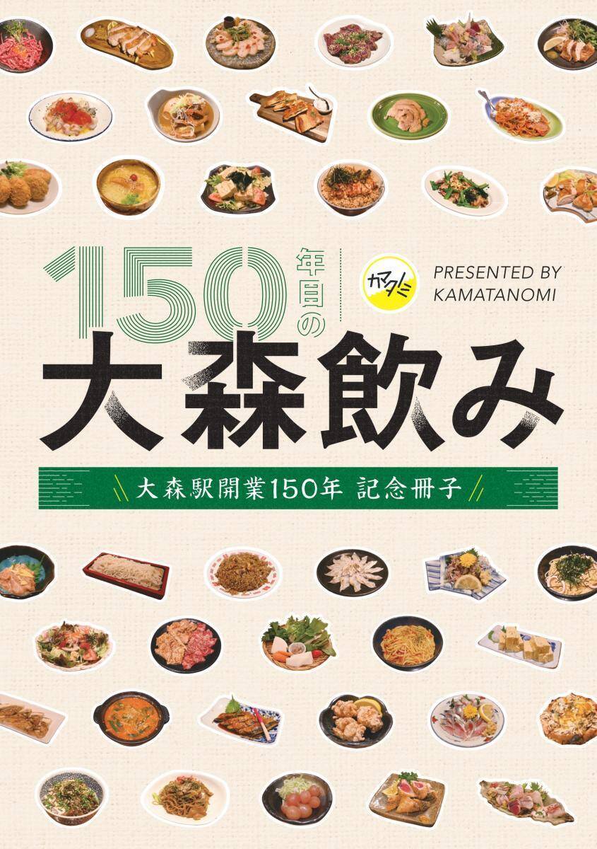 大森の呑兵衛が選んだ17店を掲載。大森駅開業150年記念のフリーペーパーを配布中。