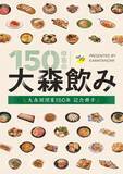 「大森の呑兵衛が選んだ17店を掲載。大森駅開業150年記念のフリーペーパーを配布中。」の画像2