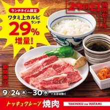 【焼肉の和民】9月の「肉の日」は値段そのまま上カルビ増量。29日限定の特別セールも。