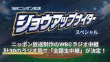 「WBC日本戦、無課金で聴ける"ラジオ実況生中継"に注目集まる。「テレビ救済で来たか」「助かる」」の画像1