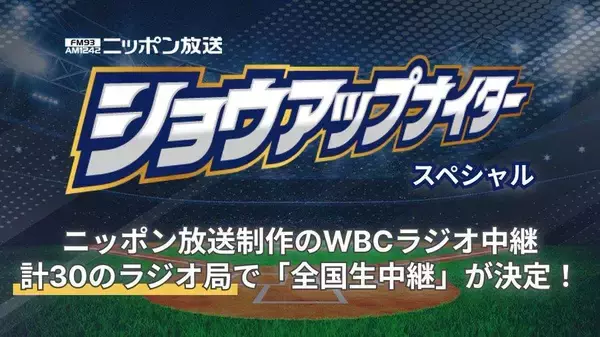 WBC日本戦、無課金で聴ける"ラジオ実況生中継"に注目集まる。「テレビ救済で来たか」「助かる」