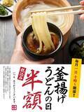 「【丸亀製麺】釜揚げうどん並が390円→190円に！5月1日は半額で食べるチャンス《季節のつけ汁も登場》」の画像1