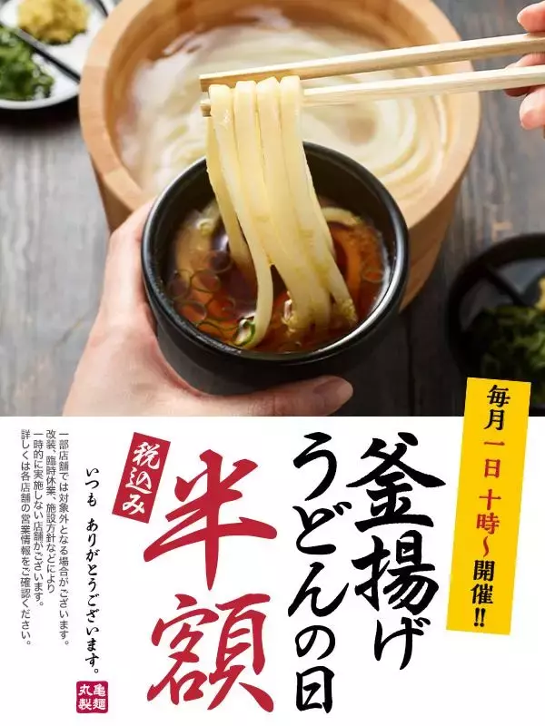 【丸亀製麺】釜揚げうどん並が390円→190円に！5月1日は半額で食べるチャンス《季節のつけ汁も登場》