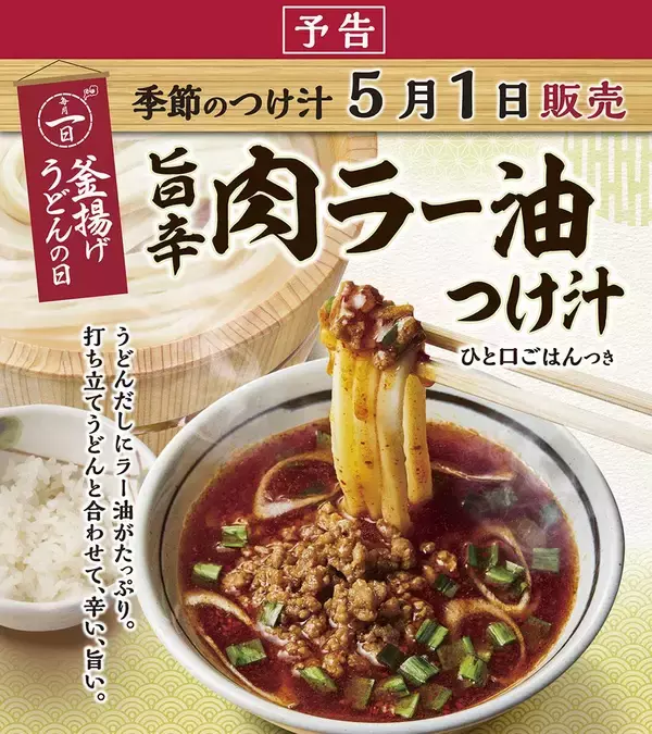 「【丸亀製麺】釜揚げうどん並が390円→190円に！5月1日は半額で食べるチャンス《季節のつけ汁も登場》」の画像