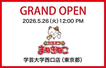 【カラオケまねきねこ】日用品＆お菓子詰め放題、スーパーボールすくいが楽しめる！「学芸大学西口店」がオープンイベント実施中《5月31日まで》