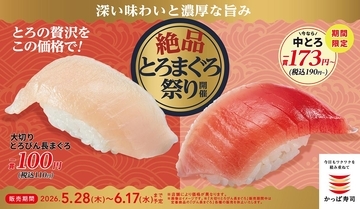 かっぱ寿司で「大切りとろびん長まぐろ」が110円！中とろも期間限定価格で味わえる「絶品とろまぐろ祭り」開催《5月28日開始》