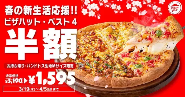 「ピザハット・ベスト4」持ち帰り限定で半額！2枚目無料キャンペーンと組み合わせるとお得感マシマシに《4月5日まで》