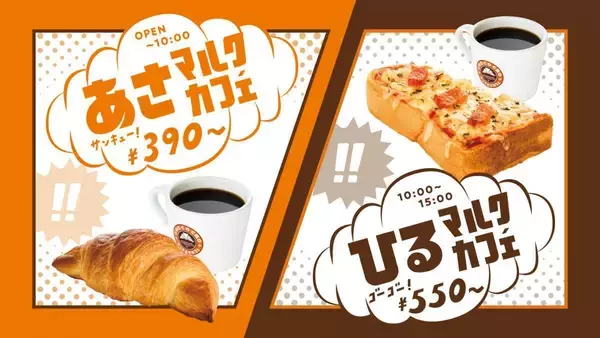 【サンマルクカフェ】朝セットは390円、昼セットは550円から。目玉はチョコクロ＋ドリンクセット。
