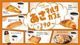 「【サンマルクカフェ】朝セットは390円、昼セットは550円から。目玉はチョコクロ＋ドリンクセット。」の画像2