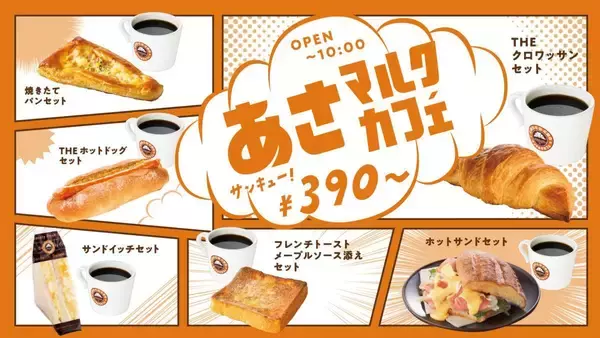 「【サンマルクカフェ】朝セットは390円、昼セットは550円から。目玉はチョコクロ＋ドリンクセット。」の画像
