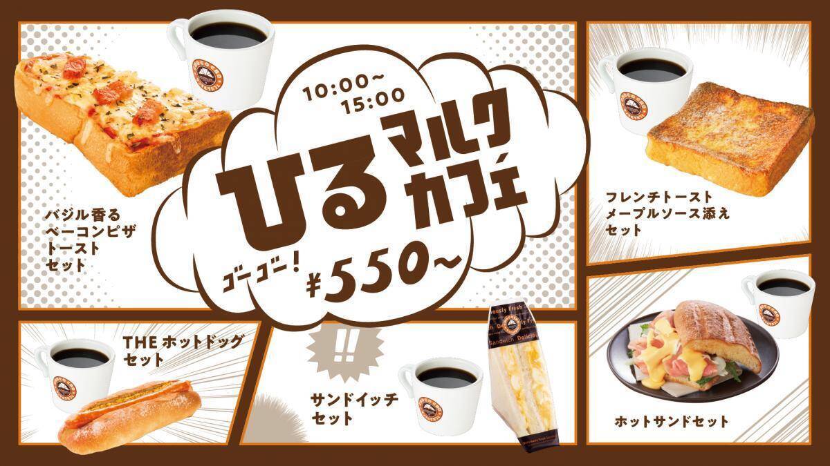 【サンマルクカフェ】朝セットは390円、昼セットは550円から。目玉はチョコクロ＋ドリンクセット。