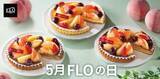 「【FLOの日】5月は初夏を感じる「桃とダークチェリー」の限定タルト♡プリンや焼菓子、デリカもお買い得に《5・6・7の付く日限定》」の画像1
