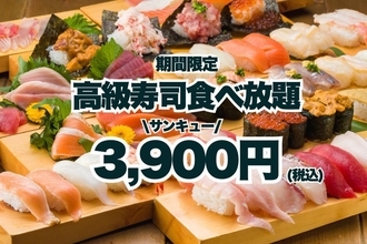 【秋葉原】3900円で高級寿司食べ放題！大とろも対象。月～木限定のお得プランは見逃せない。《2月末まで》