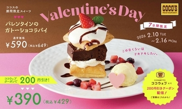 【ココス】200円引きはすごすぎない？ "バレンタイン限定スイーツ"が429円に！お得なクーポン見逃さないで《2月16日まで》
