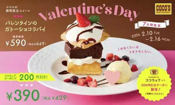 【ココス】200円引きはすごすぎない？ "バレンタイン限定スイーツ"が429円に！お得なクーポン見逃さないで《2月16日まで》