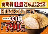 「【3日間限定】萬馬軒の味噌らーめんが790円！お得な200円引きイベントは8月14日まで。」の画像1
