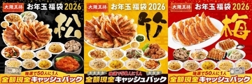 大阪王将の「福袋2026」はボリュームたっぷり。松竹梅の3コースで欲しい量が選びやすくてうれしい...！
