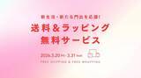 「【靴下屋】今だけ送料＆ギフトラッピングが無料に。春ギフトを彩るオトクなキャンペーン、3月31日まで開催中。」の画像1