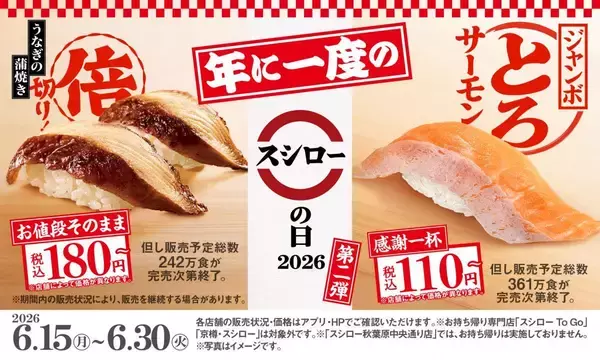 ジャンボとろサーモンが110円～はお得！「スシローの日2026 第二弾」が6月15日からスタート。