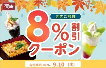 【夢庵】9月10日限定で「8％オフクーポン」配信中！雨の日の外食がお得に。