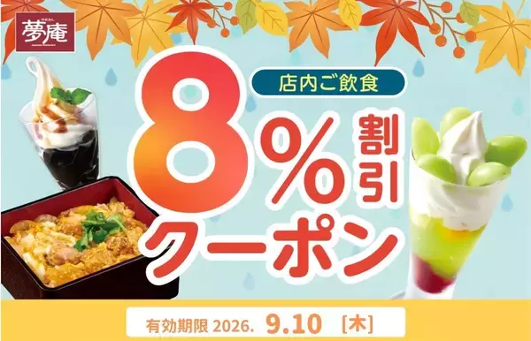 【夢庵】9月10日限定で「8％オフクーポン」配信中！雨の日の外食がお得に。