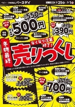 プルオーバーもボトムスも550円！バースデイの「冬物最終うりつくし」セールは3月1日まで。