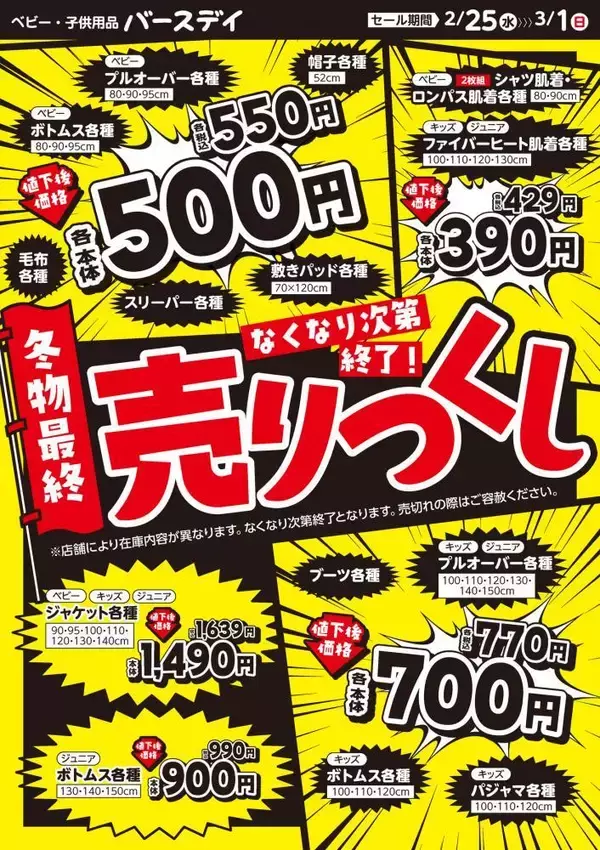 プルオーバーもボトムスも550円！バースデイの「冬物最終うりつくし」セールは3月1日まで。