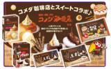 「シロノワール、クロネージュ味のお菓子が爆誕。森永製菓とコメダ珈琲店のコラボお菓子は見逃せない。」の画像1