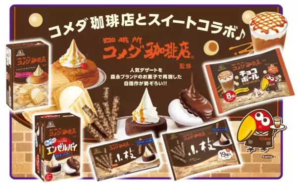 シロノワール、クロネージュ味のお菓子が爆誕。森永製菓とコメダ珈琲店のコラボお菓子は見逃せない。