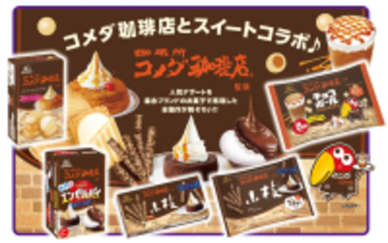 シロノワール、クロネージュ味のお菓子が爆誕。森永製菓とコメダ珈琲店のコラボお菓子は見逃せない。