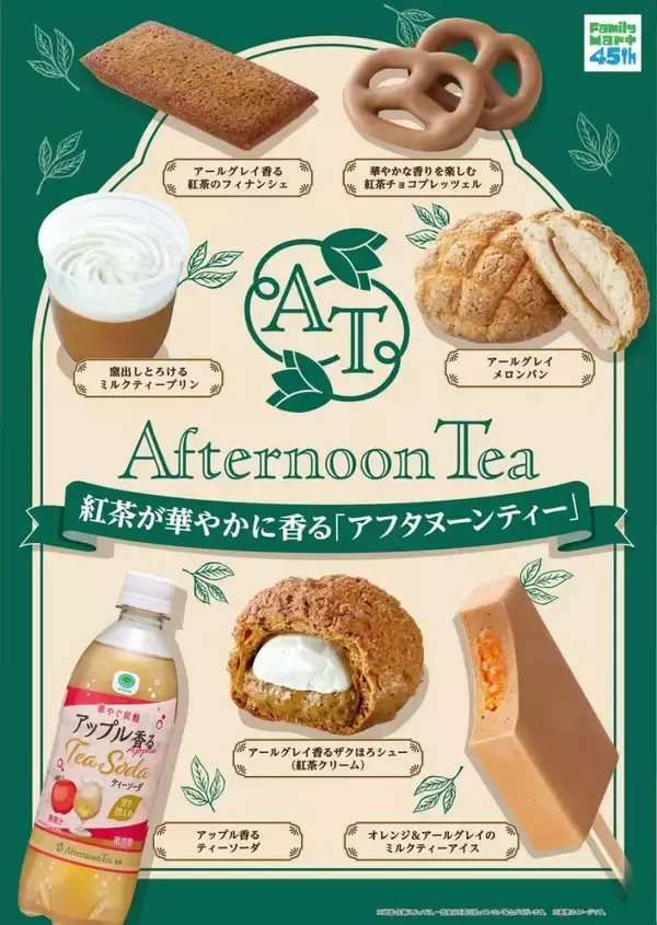「【6月16日発売】ファミマ×Afternoon Teaの紅茶フェア開催！過去最多28商品を一挙紹介。」の画像