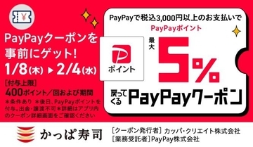 【かっぱ寿司】今ならPayPayクーポンで最大5％ポイント戻ってくる！期間中は何度でも使えるよ《2月4日まで》