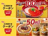 「【すき家の最新クーポン】いくら丼100円引き＆トッピング牛丼も50円引き！「2月得すきクーポン」アプリで配信中《最長3月1日まで》」の画像1