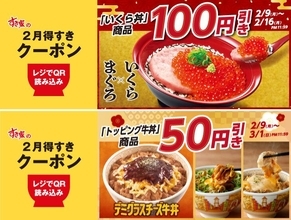 【すき家の最新クーポン】いくら丼100円引き＆トッピング牛丼も50円引き！「2月得すきクーポン」アプリで配信中《最長3月1日まで》